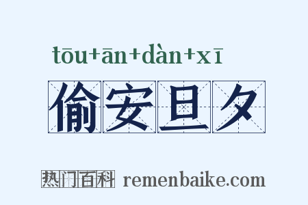 偷安旦夕是什么意思的图片